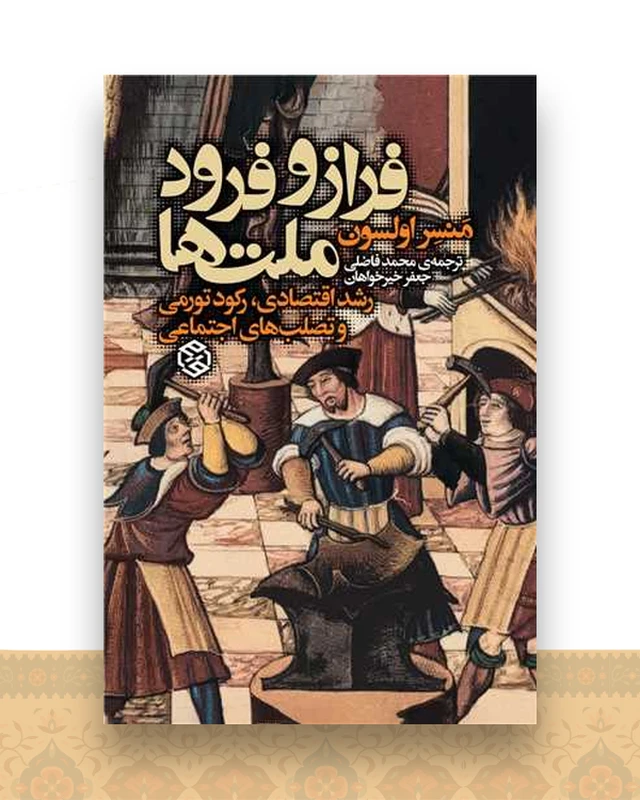 فراز و فرود ملت ها