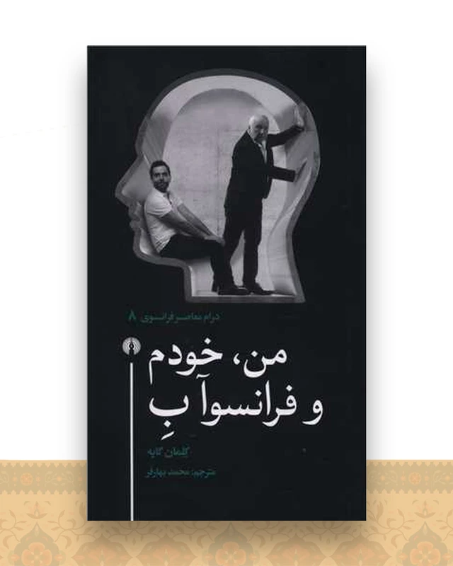 من خودم و فرانسوآ ب (پالتویی)