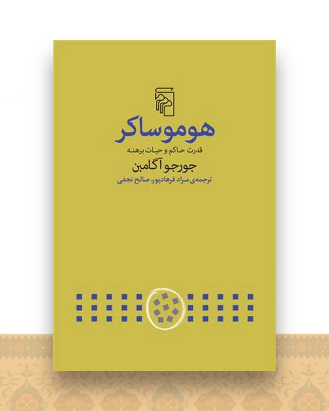 هومو ساکر