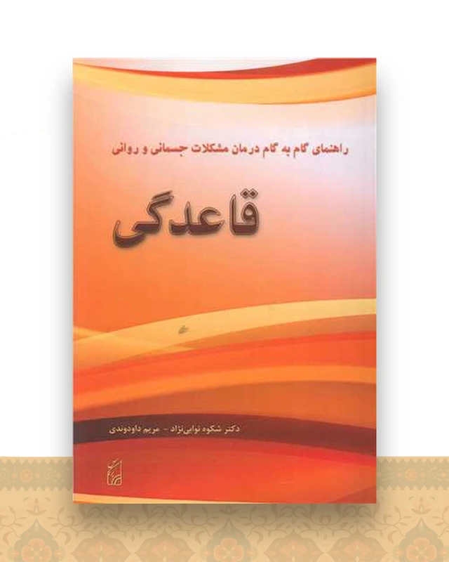 راهنمای گام به گام درمان مشکلات جسمانی و روانی قاعدگی