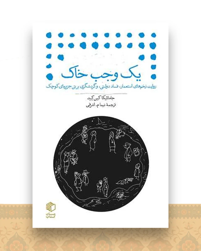 یک وجب خاک (جیبی)