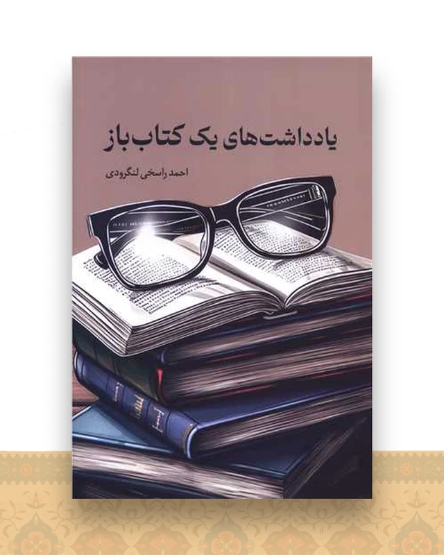یادداشت های یک کتاب باز