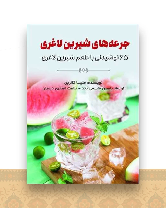 جرعه های شیرین لاغری (65 نوشیدنی با طعم شیرین لاغری)