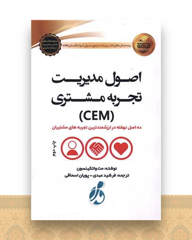 اصول مدیریت تجربه مشتری (CEM)