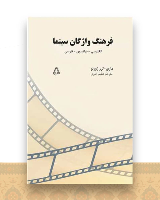 فرهنگ واژگان سینما (سه زبانه)