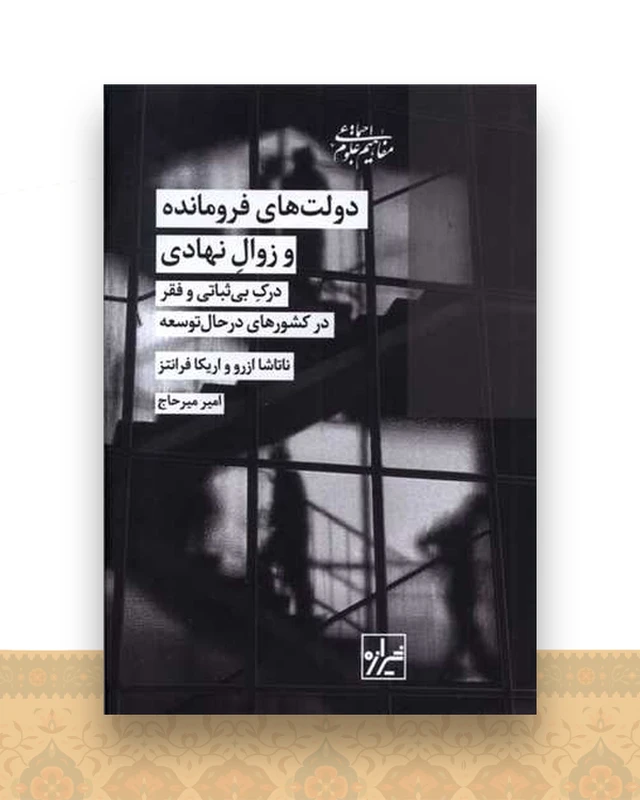 دولت‌ های فرومانده و زوال نهادی