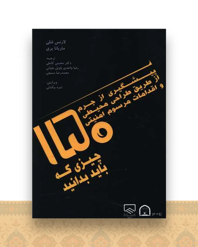 پیشگیری از جرم از طریق طراحی محیطی (150 چیزی که باید بدانید)(گوهر دانش