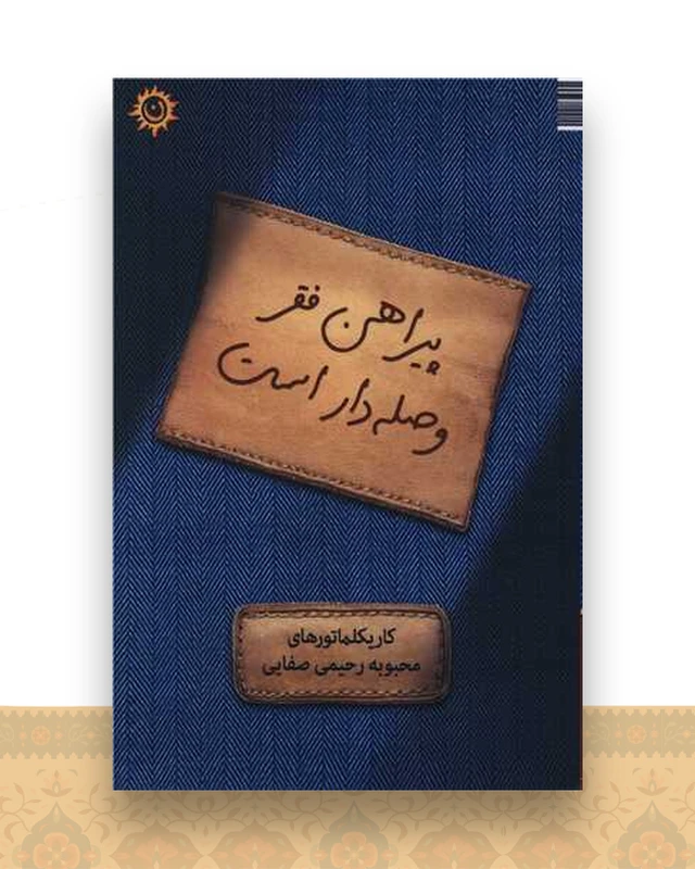 پیراهن فقر وصله دار است