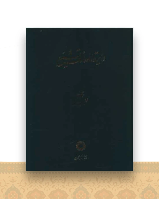 دایره المعارف تشیع (5)(تفصیل چینی)(رحلی)