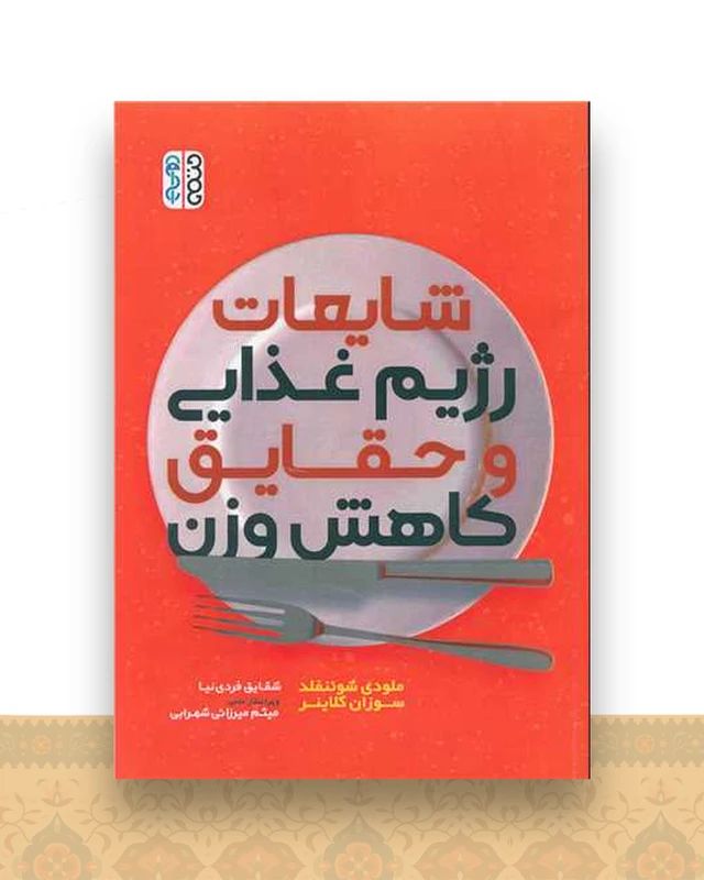شایعات رژِیم غذایی و حقایق کاهش وزن (ملودی شونفلد)(کد 3085)