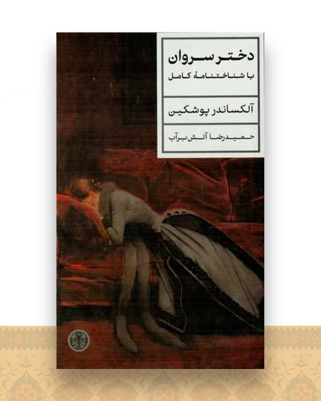 دختر سروان