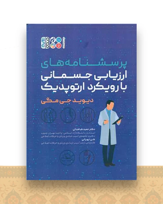 پرسشنامه های ارزیابی جسمانی بارویکرد ارتوپدیک