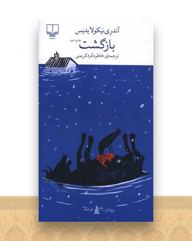 بازگشت (پالتویی)
