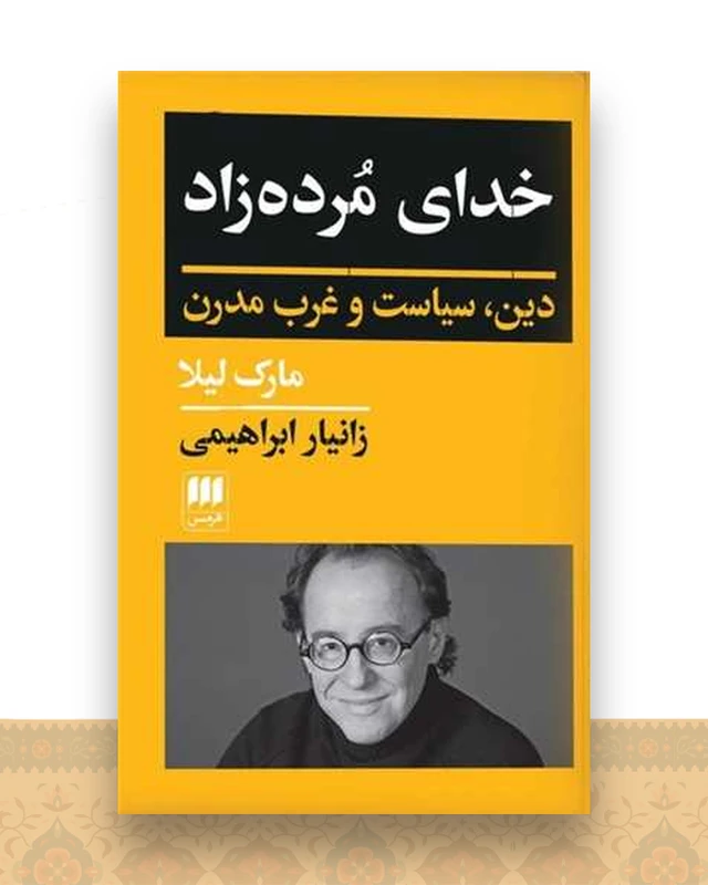 خدای مرده زاد
