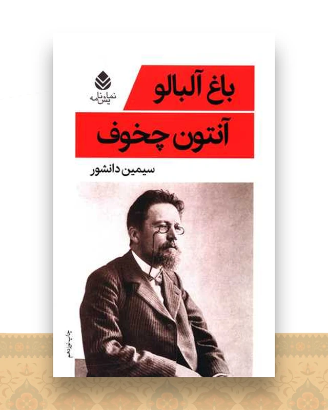 باغ آلبالو