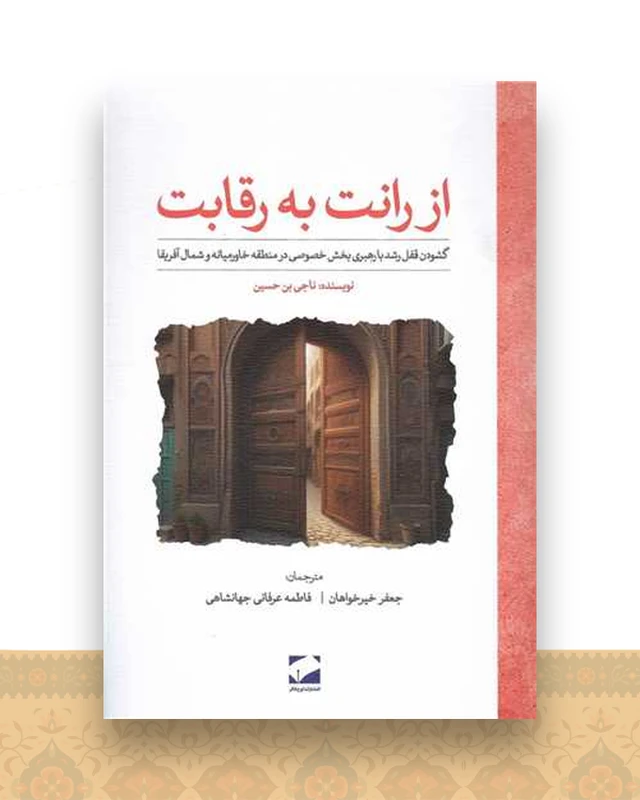از رانت به رقابت