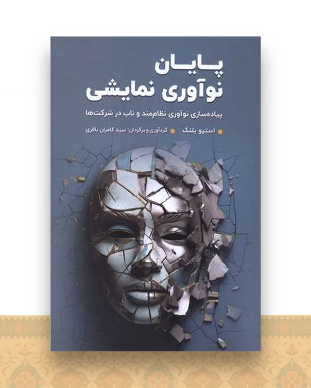 پایان نوآوری نمایشی