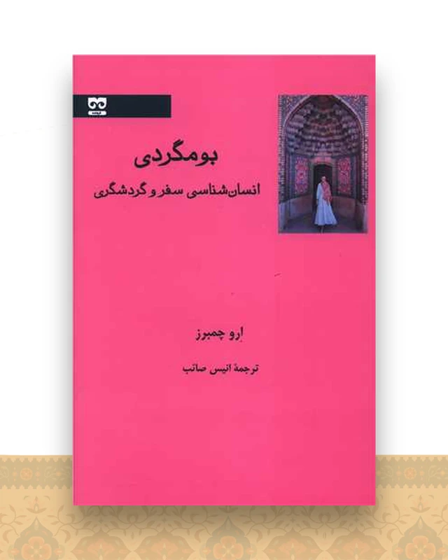 بومگردی