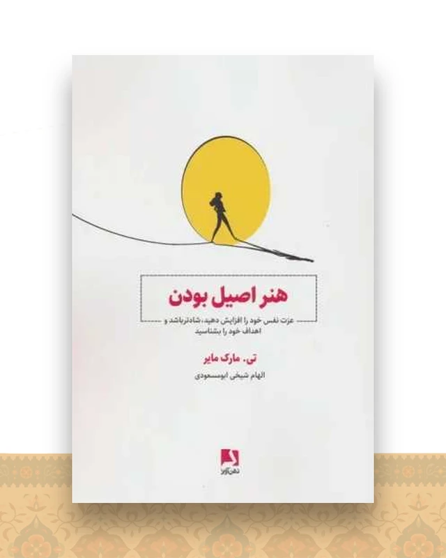 هنر اصیل بودن