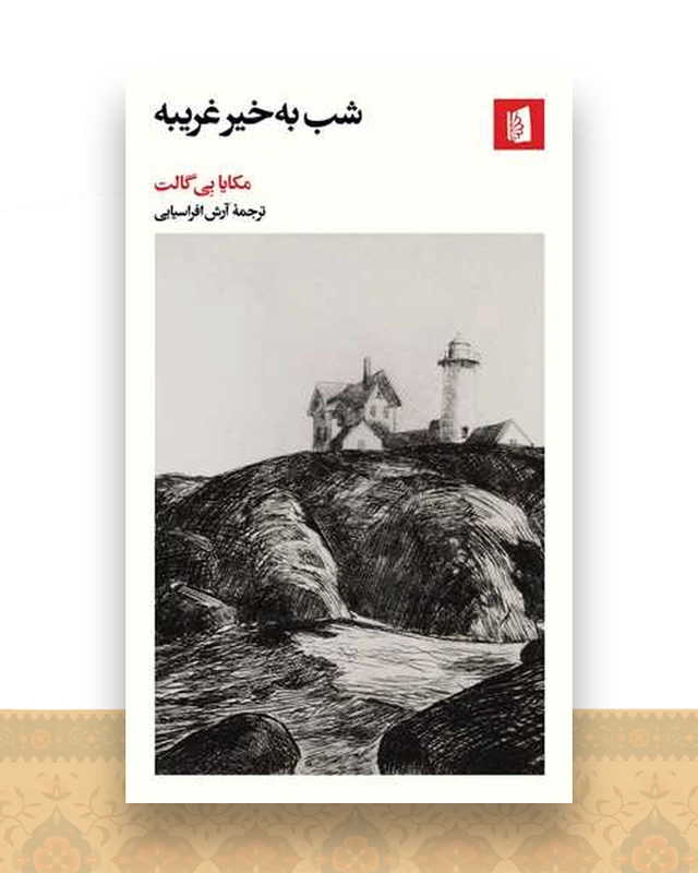 شب به‌ خیر غریبه