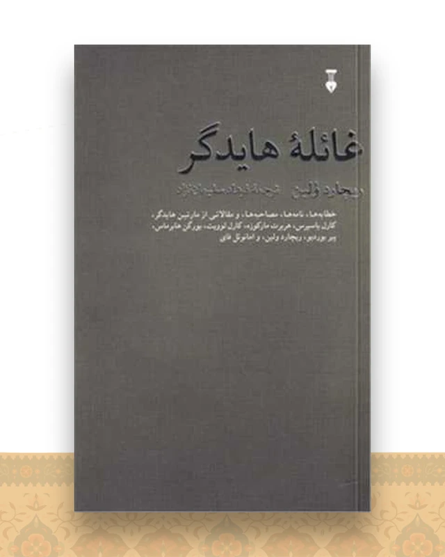 غائله هایدگر