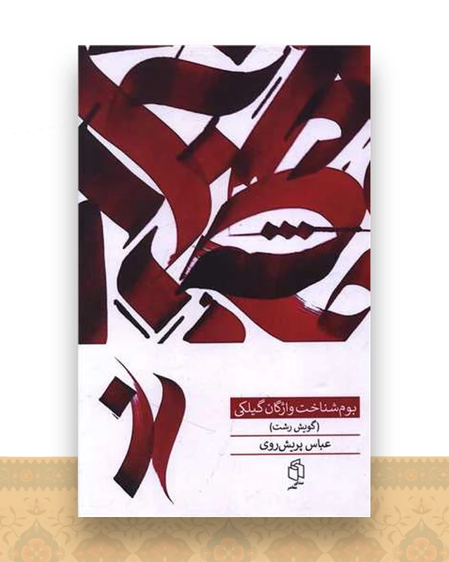 بوم شناخت واژگان گیلکی