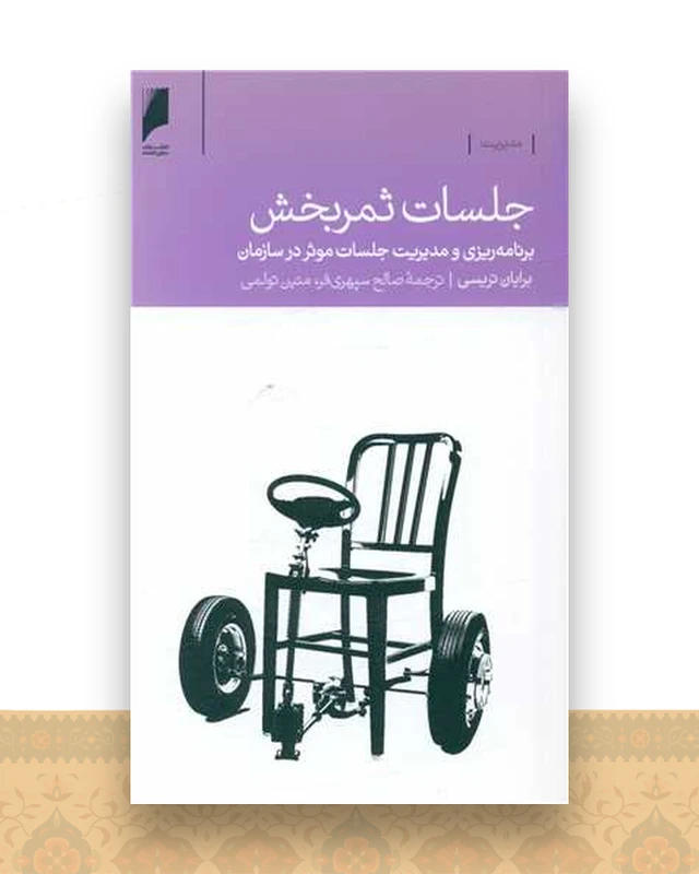 جلسات ثمربخش