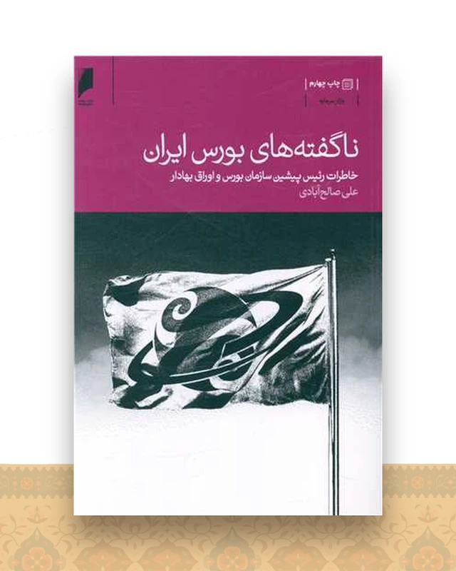 ناگفته های بورس ایران