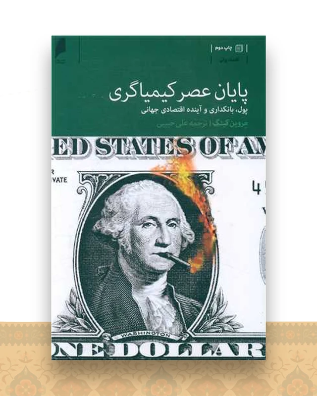 پایان عصر کیمیاگری