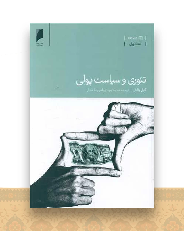 تئوری و سیاست  پولی