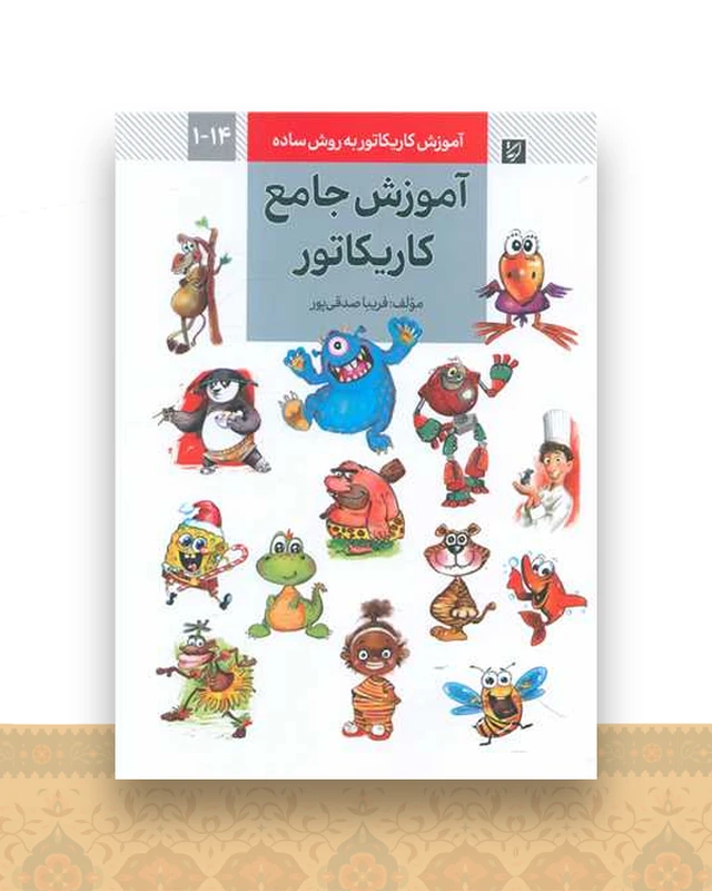 آموزش جامع کاریکاتور (آموزش  به روش ساده)