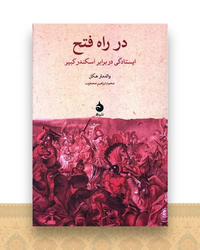 در راه فتح