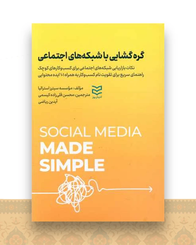 گره گشایی با شبکه های اجتماعی
