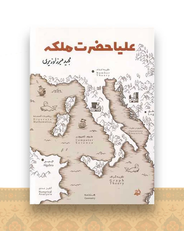 علیا حضرت ملکه