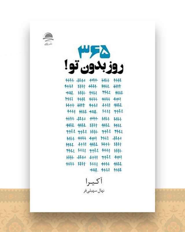 365 روز بدون تو