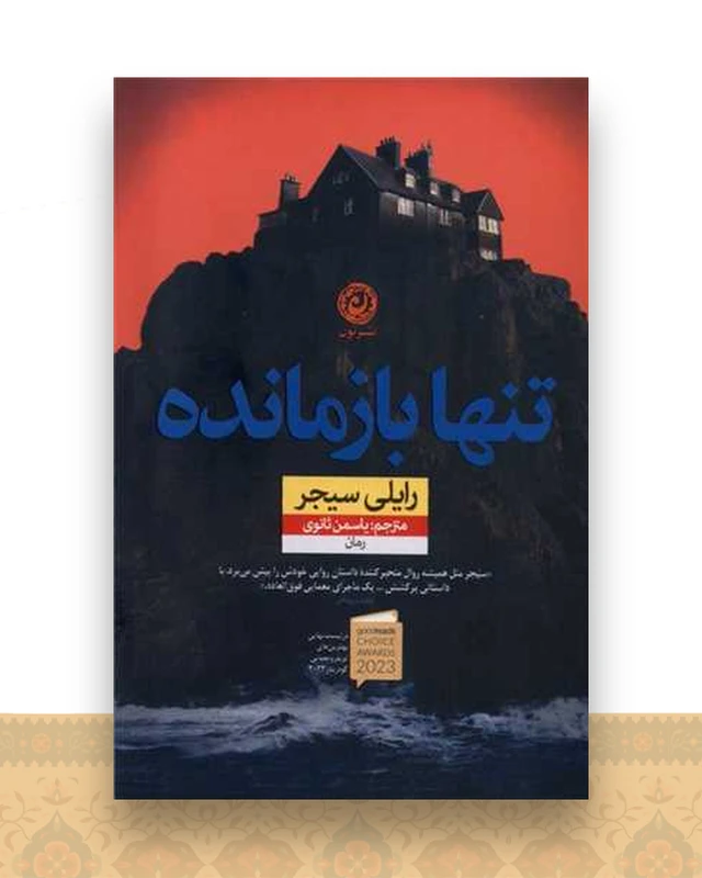 تنها بازمانده