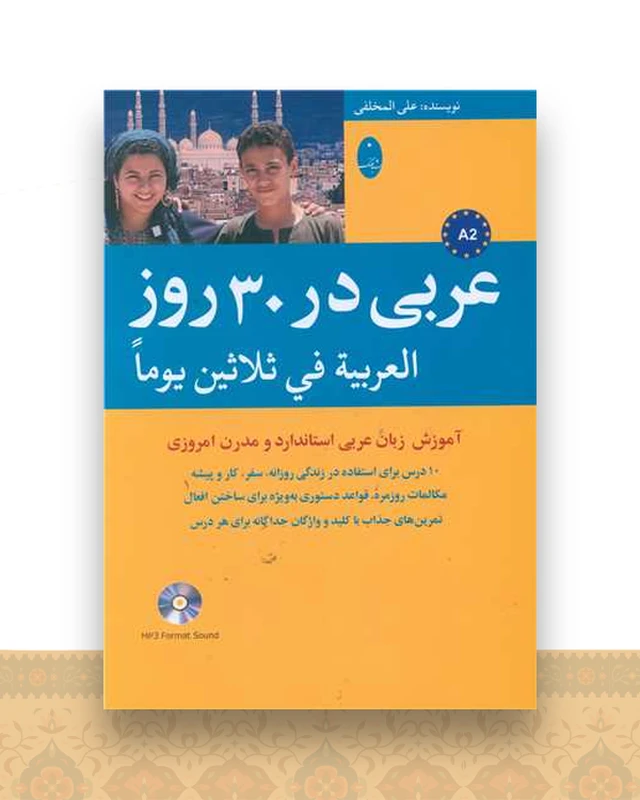عربی در 30 روز (سی دی)