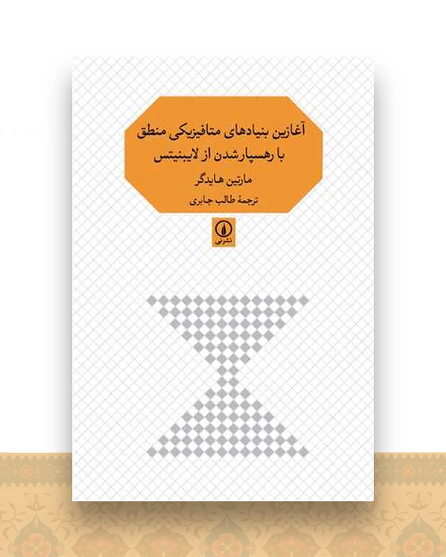آغازین بنیادهای متافیزیکی منطق با رهسپارشدن از لایبنیتس