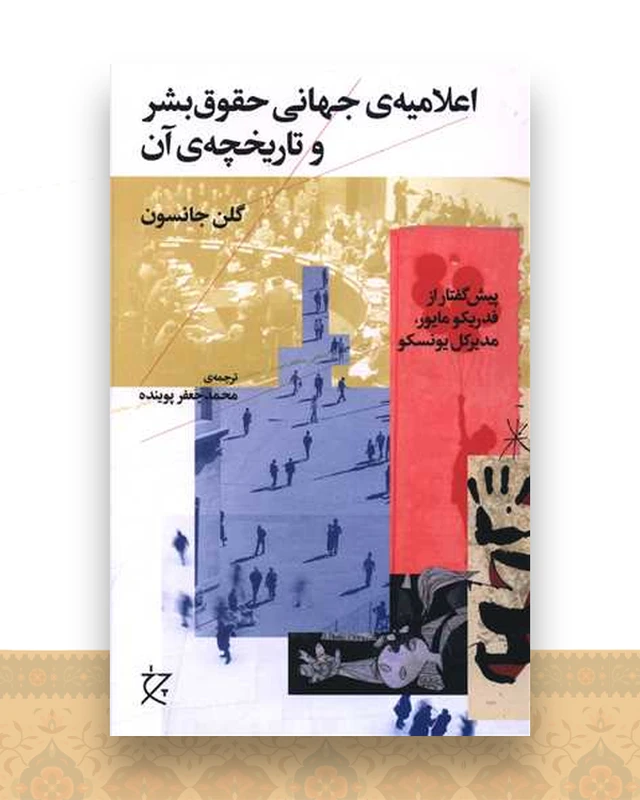 اعلامیه ی جهانی حقوق بشر و تاریخچه ی آن (چرخ)