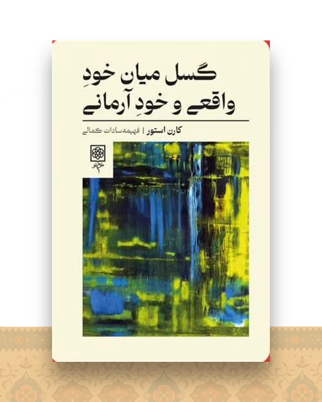 گسل میان خود واقعی و خود آرمانی