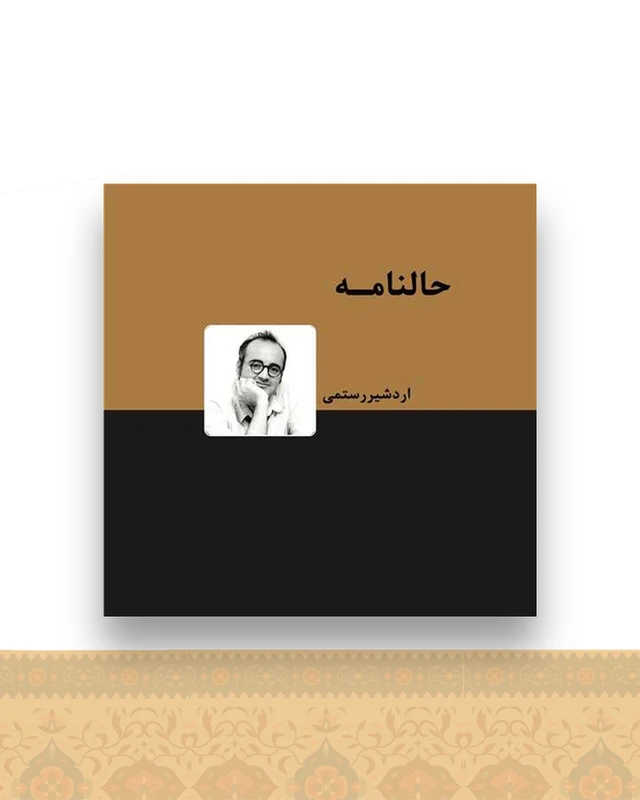 حالنامه (جیبی)