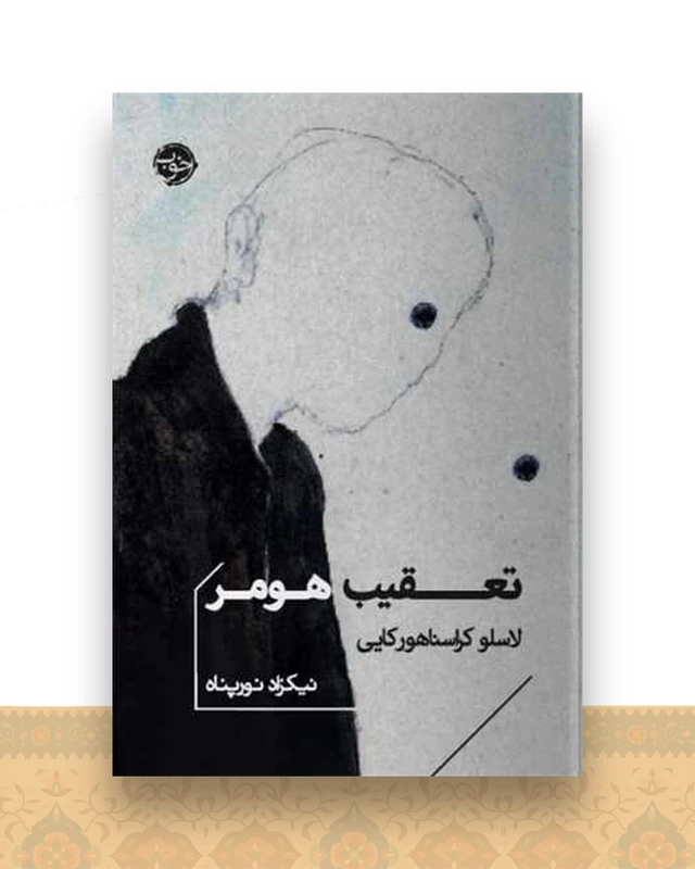 تعقیب هومر (جیبی)