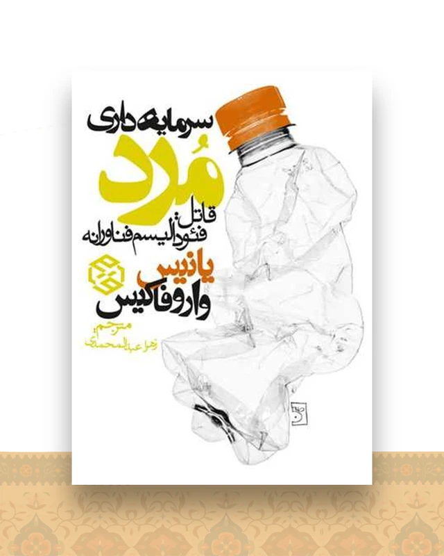 سرمایه داری مرد (قاتل فئودالیسم فناورانه)