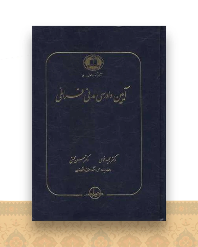 آیین دادرسی مدنی فراملی