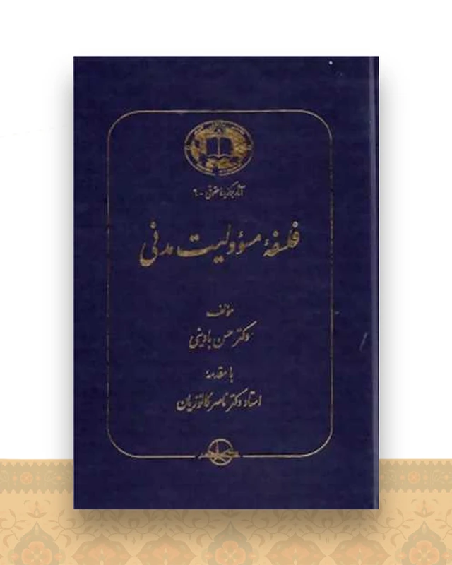 فلسفه مسئوولیت مدنی