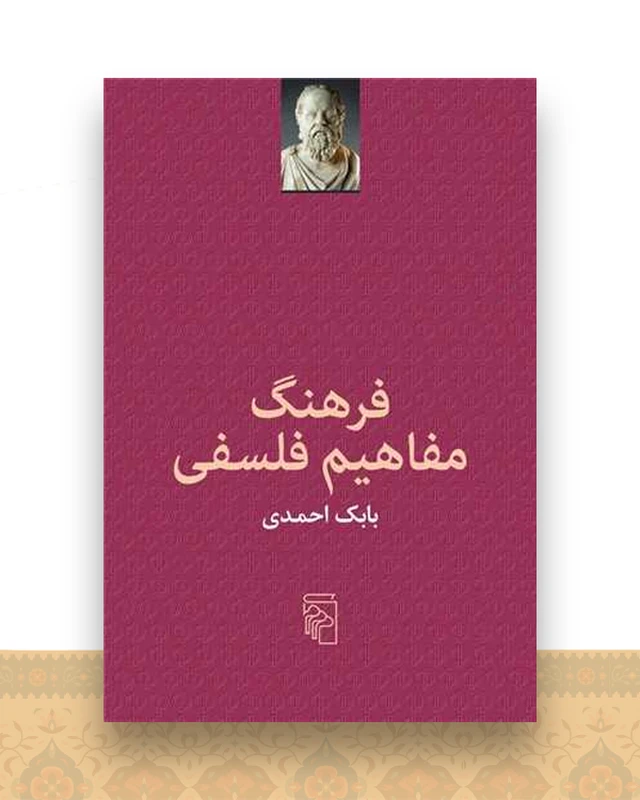 فرهنگ مفاهیم فلسفی