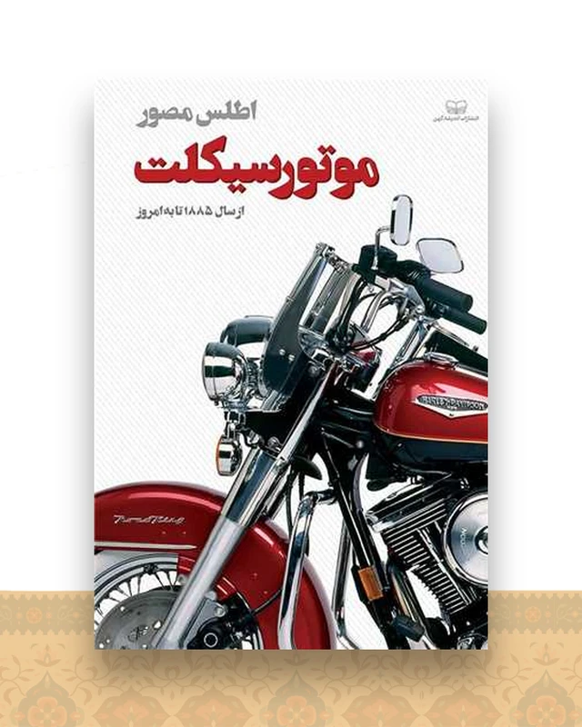 اطلس مصور موتورسیکلت (از سال 1885 تا به امروز)