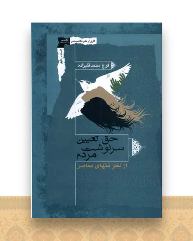 حق تعیین سرنوشت مردم
