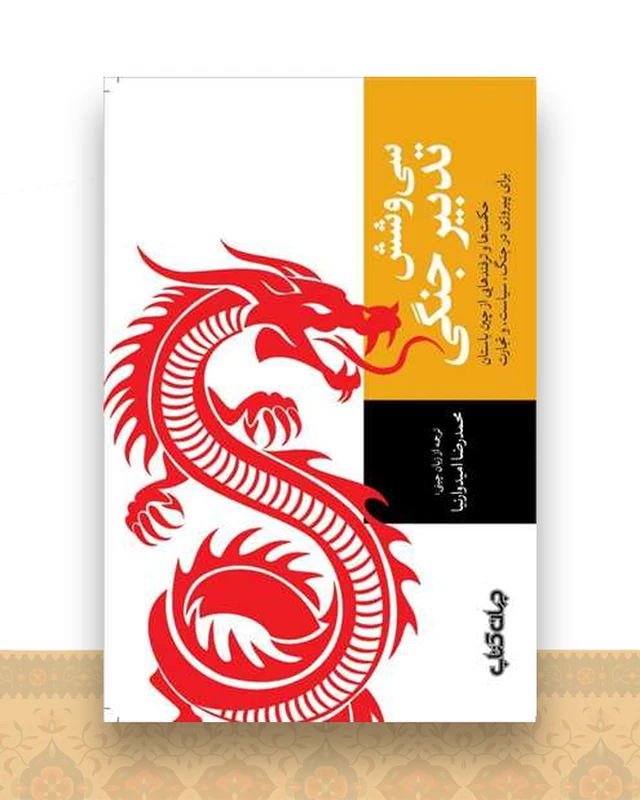 سی و شش تدبیر جنگی
