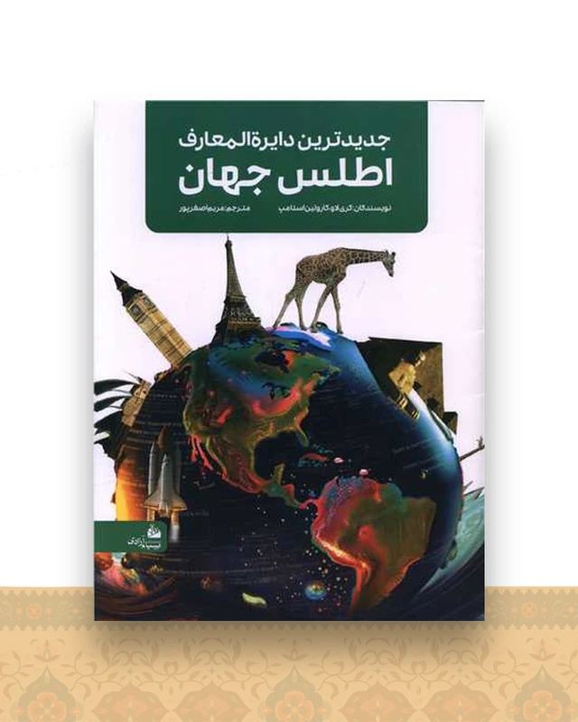 جدیدترین دایره المعارف اطلس جهان (رحلی)